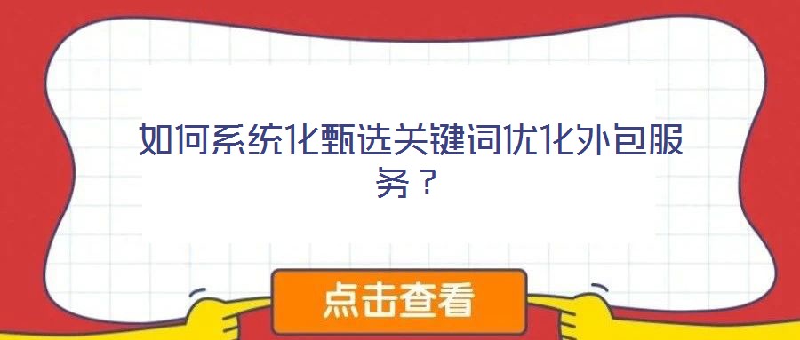 如何系統(tǒng)化甄選關鍵詞優(yōu)化外包服務？