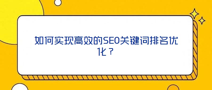 如何實現高效的SEO關鍵詞排名優化？