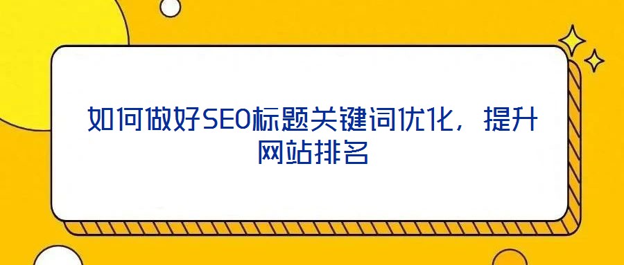 如何做好SEO標題關鍵詞優化，提升網站排名