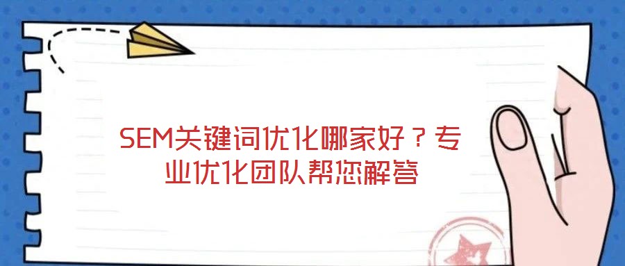 SEM關鍵詞優化哪家好？專業優化團隊幫您解答