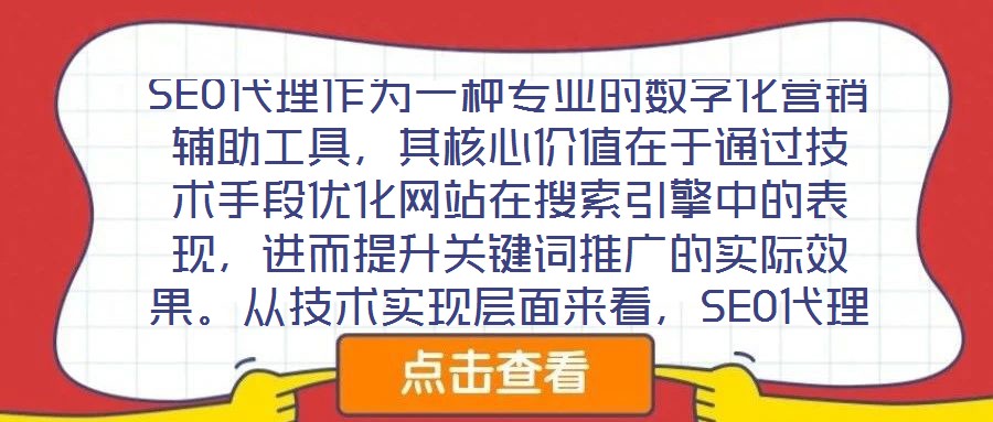 SEO代理作為一種專業(yè)的數(shù)字化營銷輔助工具，其核心價(jià)值在于通過技術(shù)手段優(yōu)化網(wǎng)站在搜索引擎中的表現(xiàn)，進(jìn)而提升關(guān)鍵詞推廣的實(shí)際效果。從技術(shù)實(shí)現(xiàn)層面來看，SEO代理依