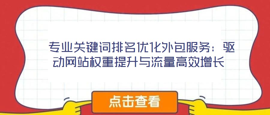  專業(yè)關(guān)鍵詞排名優(yōu)化外包服務(wù)：驅(qū)動(dòng)網(wǎng)站權(quán)重提升與流量高效增長