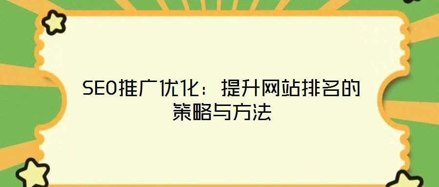 SEO推廣優(yōu)化：提升網(wǎng)站排名的策略與方法