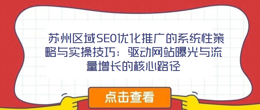  蘇州區域SEO優化推廣的系統性策略與實操技巧：驅動網站曝光與流量增長的核心路徑