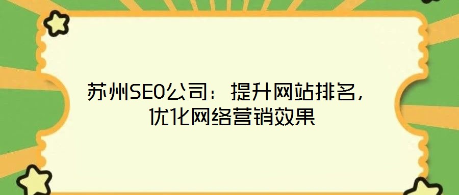 蘇州SEO公司：提升網站排名，優化網絡營銷效果