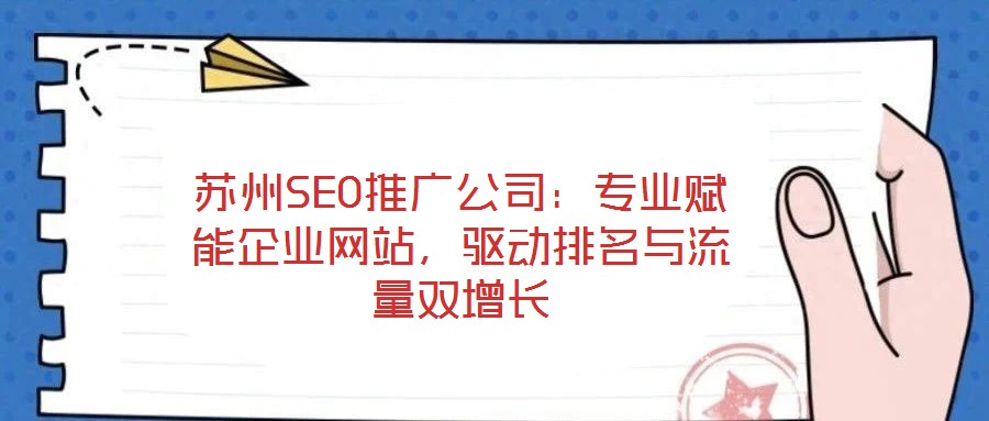 蘇州SEO推廣公司：專業賦能企業網站，驅動排名與流量雙增長