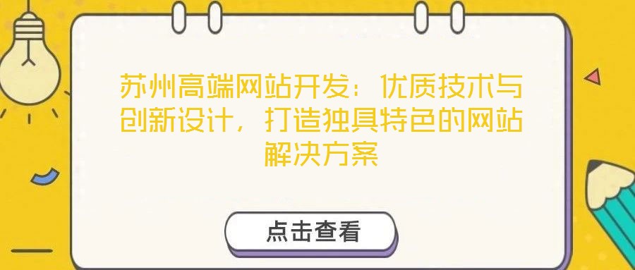 蘇州高端網(wǎng)站開發(fā)：優(yōu)質(zhì)技術(shù)與創(chuàng)新設(shè)計，打造獨具特色的網(wǎng)站解決方案