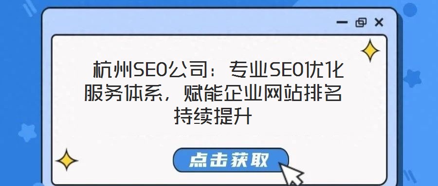  杭州SEO公司：專業(yè)SEO優(yōu)化服務體系，賦能企業(yè)網站排名持續(xù)提升