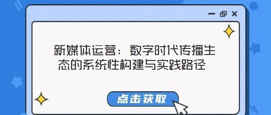  新媒體運營：數字時代傳播生態的系統性構建與實踐路徑