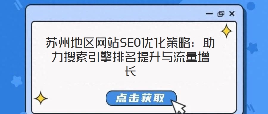 蘇州地區網站SEO優化策略：助力搜索引擎排名提升與流量增長