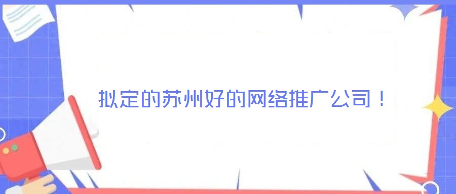  擬定的蘇州好的網絡推廣公司！