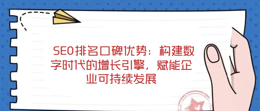  SEO排名口碑優勢：構建數字時代的增長引擎，賦能企業可持續發展