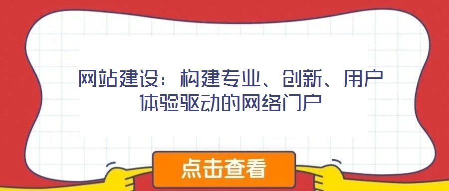 網站建設：構建專業、創新、用戶體驗驅動的網絡門戶