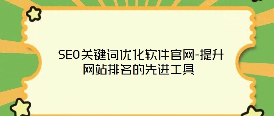  SEO關鍵詞優化軟件官網-提升網站排名的先進工具