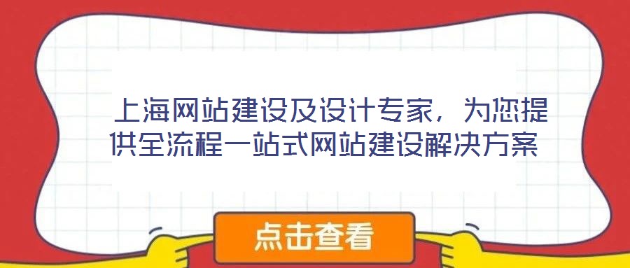  上海網站建設及設計專家，為您提供全流程一站式網站建設解決方案