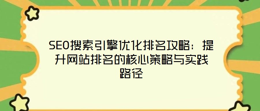 SEO搜索引擎優化排名攻略：提升網站排名的核心策略與實踐路徑