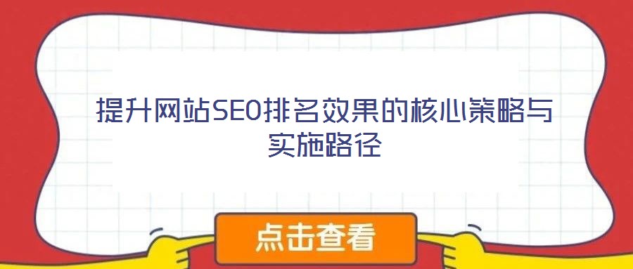 提升網站SEO排名效果的核心策略與實施路徑