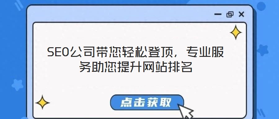 SEO公司帶您輕松登頂，專業(yè)服務助您提升網站排名
