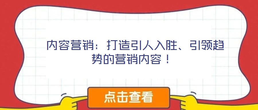  內容營銷：打造引人入勝、引領趨勢的營銷內容！