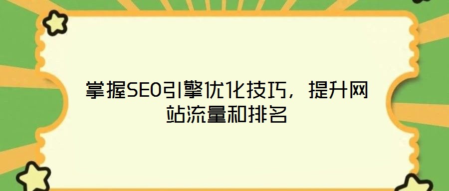 掌握SEO引擎優化技巧，提升網站流量和排名