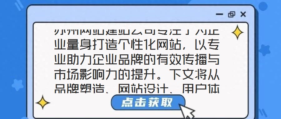 蘇州網(wǎng)站建站公司專注于為企業(yè)量身打造個(gè)性化網(wǎng)站，以專業(yè)助力企業(yè)品牌的有效傳播與市場影響力的提升。下文將從品牌塑造、網(wǎng)站設(shè)計(jì)、用戶體驗(yàn)及營銷推廣四個(gè)維度展開深入探