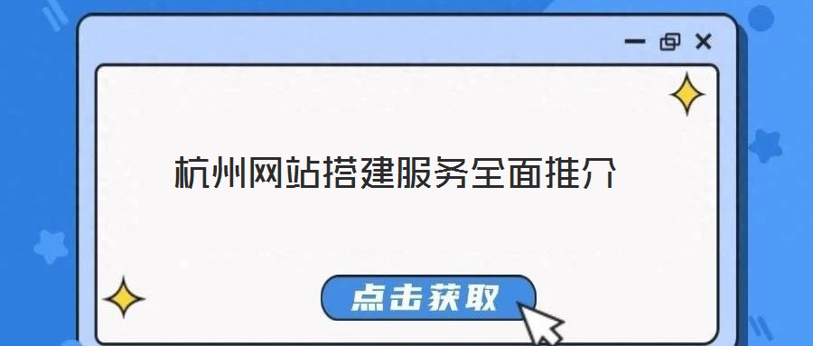 杭州網站搭建服務全面推介