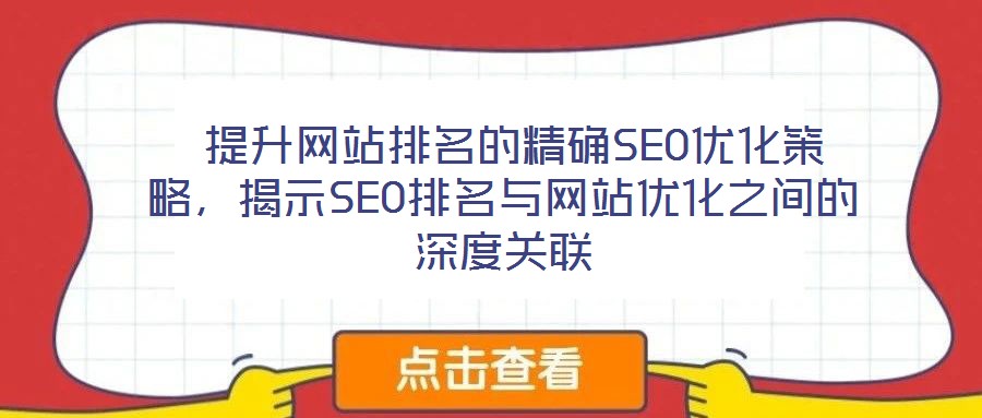  提升網站排名的精確SEO優化策略，揭示SEO排名與網站優化之間的深度關聯