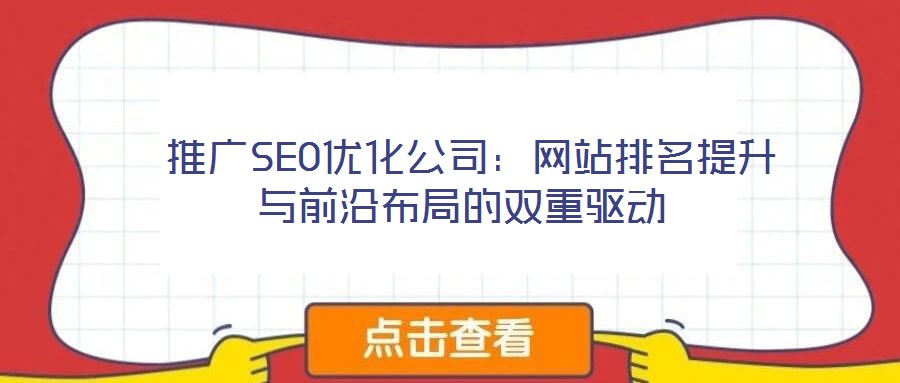  推廣SEO優化公司：網站排名提升與前沿布局的雙重驅動