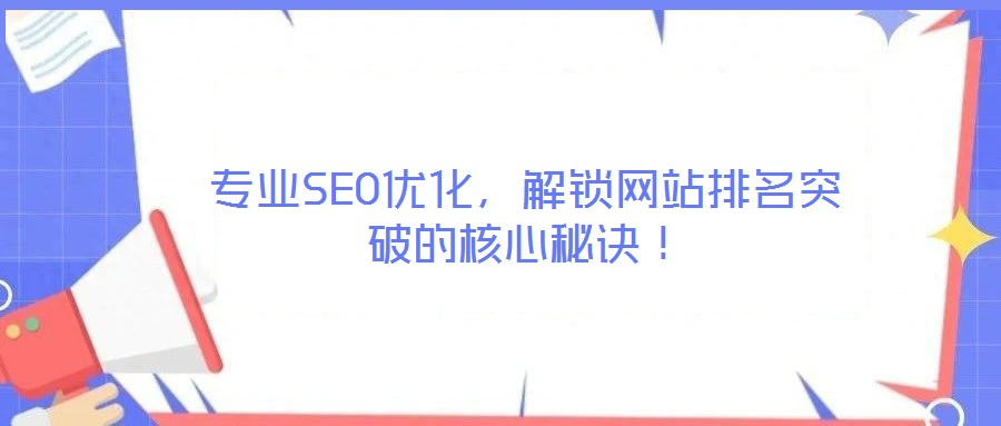 專業SEO優化，解鎖網站排名突破的核心秘訣！