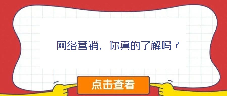  網(wǎng)絡(luò)營銷，你真的了解嗎？