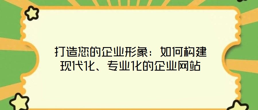 打造您的企業形象：如何構建現代化、專業化的企業網站