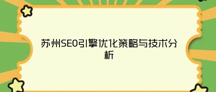 蘇州SEO引擎優化策略與技術分析