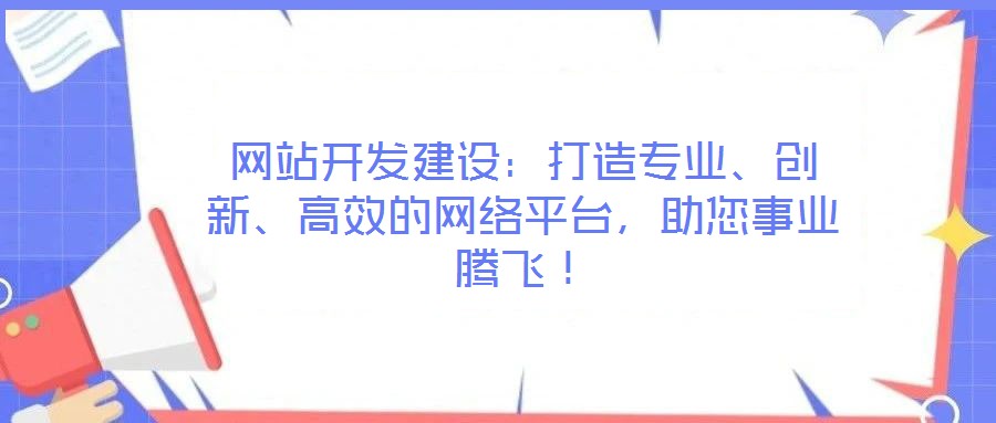 網站開發建設：打造專業、創新、高效的網絡平臺，助您事業騰飛！
