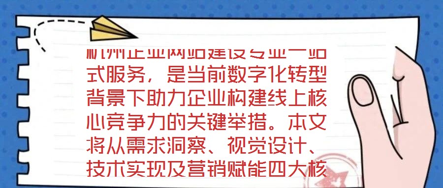 杭州企業網站建設專業一站式服務，是當前數字化轉型背景下助力企業構建線上核心競爭力的關鍵舉措。本文將從需求洞察、視覺設計、技術實現及營銷賦能四大核心維度，系統剖析