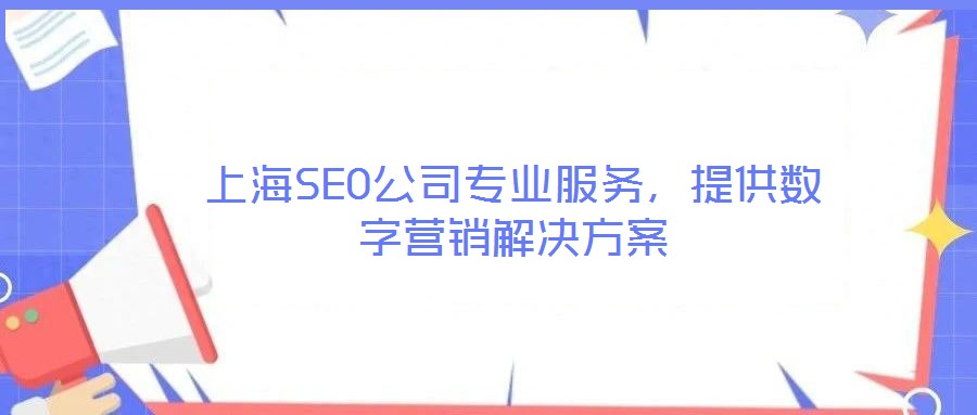 上海SEO公司專業(yè)服務，提供數(shù)字營銷解決方案