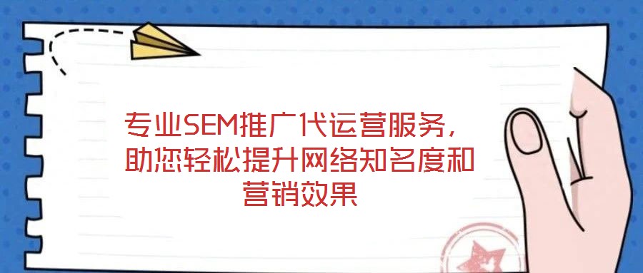 專業SEM推廣代運營服務，助您輕松提升網絡知名度和營銷效果