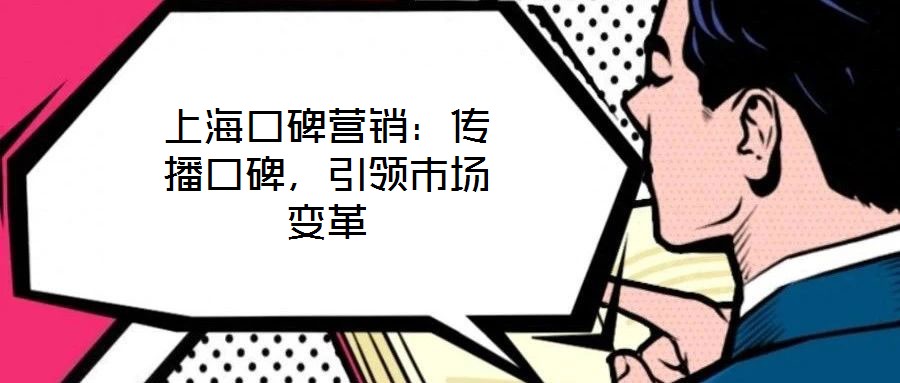 上海口碑營銷：傳播口碑，引領市場變革
