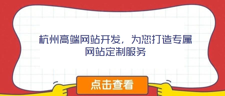 杭州高端網站開發，為您打造專屬網站定制服務