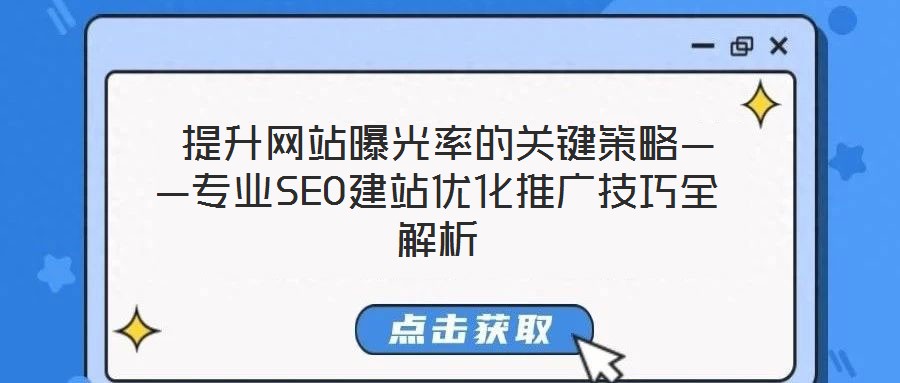  提升網站曝光率的關鍵策略——專業SEO建站優化推廣技巧全解析