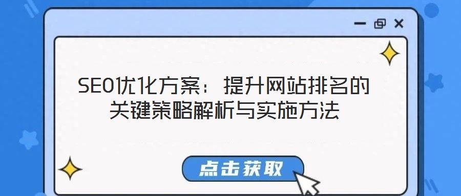 SEO優化方案：提升網站排名的關鍵策略解析與實施方法