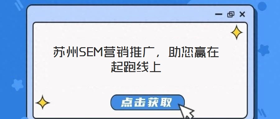 蘇州SEM營銷推廣，助您贏在起跑線上