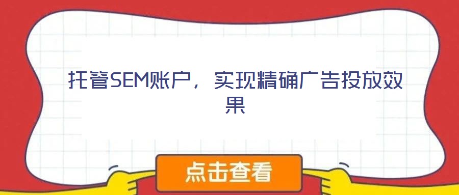 托管SEM賬戶，實現精確廣告投放效果