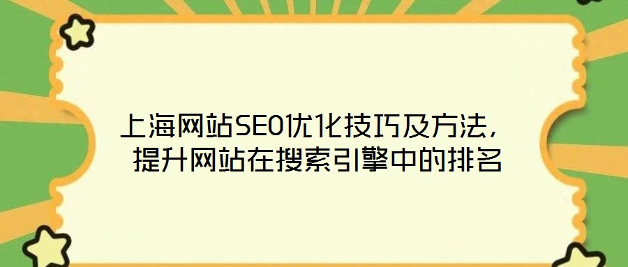 上海網站SEO優化技巧及方法，提升網站在搜索引擎中的排名