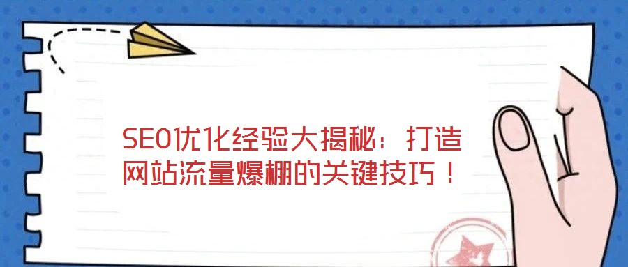 SEO優(yōu)化經(jīng)驗大揭秘：打造網(wǎng)站流量爆棚的關(guān)鍵技巧！