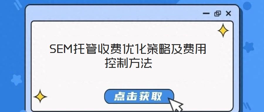 SEM托管收費優化策略及費用控制方法