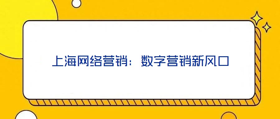 上海網絡營銷：數字營銷新風口