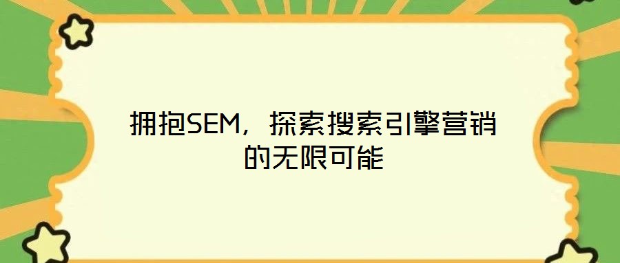 擁抱SEM，探索搜索引擎營銷的無限可能