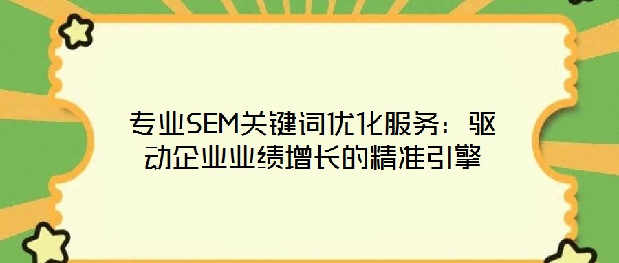 專業SEM關鍵詞優化服務：驅動企業業績增長的精準引擎