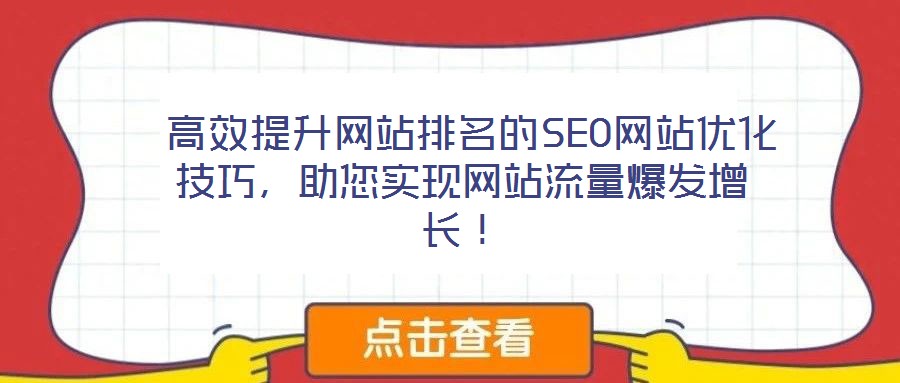  高效提升網(wǎng)站排名的SEO網(wǎng)站優(yōu)化技巧，助您實(shí)現(xiàn)網(wǎng)站流量爆發(fā)增長(zhǎng)！