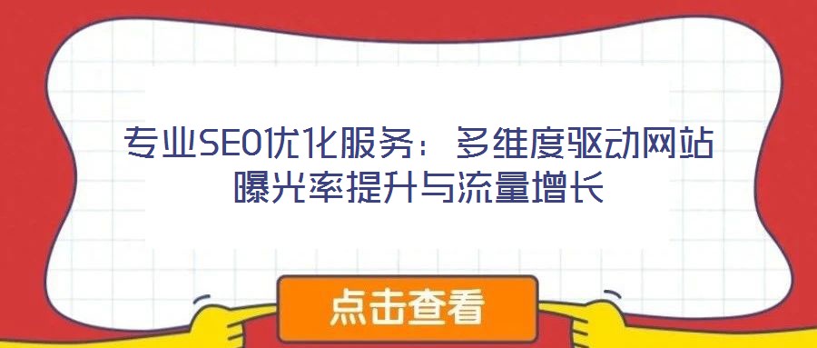 專(zhuān)業(yè)SEO優(yōu)化服務(wù)：多維度驅(qū)動(dòng)網(wǎng)站曝光率提升與流量增長(zhǎng)